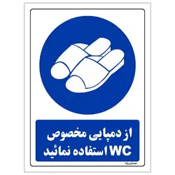 برچسب ایمنی مستر راد طرح از دمپایی مخصوص WC استفاده نمائید مدل HSE-OSHA-0370