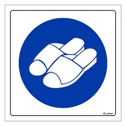 برچسب ایمنی مستر راد طرح از دمپایی مخصوص WC استفاده نمائید مدل HSE-OSHA-370