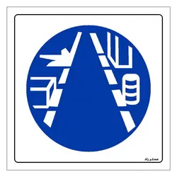 برچسب ایمنی مستر راد طرح از راهرو خط کشی شده تردد کنید مدل HSE-OSHA-346