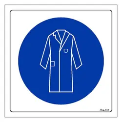 برچسب ایمنی مستر راد طرح از روپوش آزمایشگاهی استفاده نمائید مدل HSE-OSHA-204
