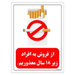 برچسب ایمنی مستر راد طرح از فروش به افراد زیر 18 سال معذوریم مدل HSE-OSHA-0724