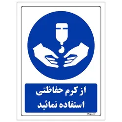 برچسب ایمنی مستر راد طرح از کرم حفاظتی استفاده نمائید مدل HSE-OSHA-0097
