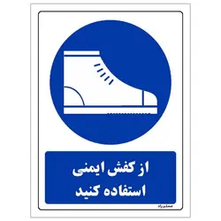 برچسب ایمنی مستر راد طرح از کفش ایمنی استفاده کنید مدل HSE-OSHA-0024