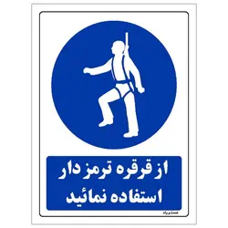 برچسب ایمنی مستر راد طرح از قرقره ترمزدار استفاده نمائید مدل HSE-OSHA-0202