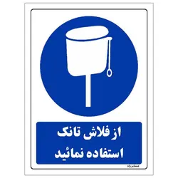 برچسب ایمنی مستر راد طرح از فلاش تانک استفاده نمائید مدل SHE-OSHA-0094