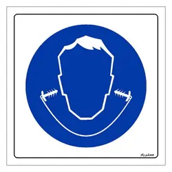 برچسب ایمنی مستر راد طرح از گوشی ایرپلاگ استفاده نمائید مدل HSE-OSHA-276