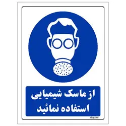 برچسب ایمنی مستر راد طرح از ماسک شیمیایی استفاده نمائید مدل HSE-OSHA-0273