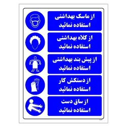 برچسب ایمنی مستر راد طرح از ماسک بهداشتی و کلاه بهداشتی و پیش بند بهداشتی و دستکش کار و ساق دشت استفاده نمائید مدل HSE-OSHA-040