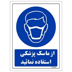 برچسب ایمنی مستر راد طرح از ماسک پزشکی استفاده نمائید مدل HSE-OSHA-0248