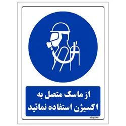 برچسب ایمنی مستر راد طرح از ماسک متصل به اکسیژن استفاده نمائید مدل HSE-OSHA-0005