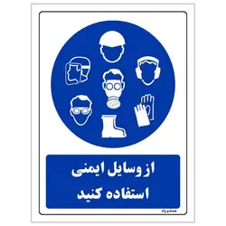 برچسب ایمنی مستر راد طرح از وسایل ایمنی استفاده کنید مدل HSE-OSHA-0025