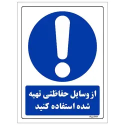 برچسب ایمنی مستر راد طرح از وسایل حفاظتی تهیه شده استفاده کنید مدل HSE-OSHA-0034