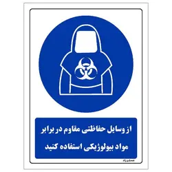 برچسب ایمنی مستر راد طرح از وسایل حفاظتی مقاوم در برابر مواد بیولوژیکی استفاده کنید مدل HSE-OSHA-0027