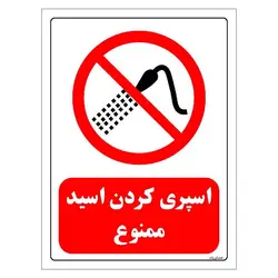 برچسب ایمنی مستر راد طرح اسپری کردن اسید ممنوع مدل HSE-OSHA-0375