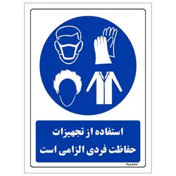 برچسب ایمنی مستر راد طرح استفاده از تجهیزات حفاظت فردی الزامی است مدل HSE-OSHA-0065