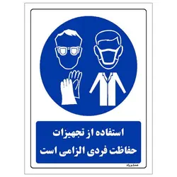 برچسب ایمنی مستر راد طرح استفاده از تجهیزات حفاظت فردی الزامی است مدل HSE-OSHA-0068