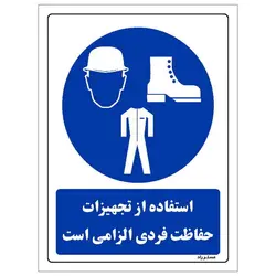 برچسب ایمنی مستر راد طرح استفاده از تجهیزات حفاظت فردی الزامی‌است مدل HSA-OSHA-0059
