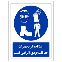 برچسب ایمنی مستر راد طرح استفاده از تجهیزات حفاظت فردی الزامی است مدل HSE-OSHA-0070