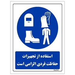 برچسب ایمنی مستر راد طرح استفاده از تجهیزات حفاظت فردی الزامی است مدل HSE-OSHA-0071