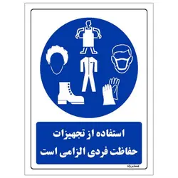 برچسب ایمنی مستر راد طرح استفاده از تجهیزات حفاظت فردی الزامی‌است مدل HSE-OSHA-0050