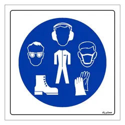 برچسب ایمنی مستر راد طرح استفاده از تجهیزات حفاظت فردی الزامی است مدل HSE-OSHA-051