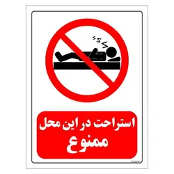 برچسب ایمنی مستر راد طرح استراحت در این محل ممنوع مدل HSE-OSHA-0138