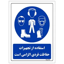 برچسب ایمنی مستر راد طرح استفاده از تجهیزات حفاظت فردی الزامی‌است مدل HSE-OSHA-0051