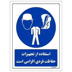 برچسب ایمنی مستر راد طرح استفاده از تجهیزات حفاظت فردی الزامی‌است مدل HSE-OSHA-0058