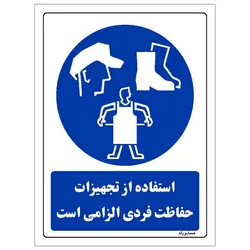 برچسب ایمنی مستر راد طرح استفاده از تجهیزات حفاظت فردی الزامی‌است مدل HSE-OSHA-0061