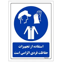 برچسب ایمنی مستر راد طرح استفاده از تجهیزات حفاظت فردی الزامی‌است مدل HSE-OSHA-0060