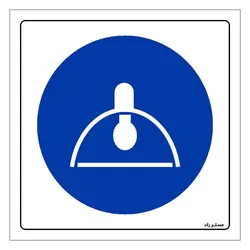 برچسب ایمنی مستر راد طرح استفاده از روشنایی مناسب حین کار الزامی است مدل HSE-OSHA-133