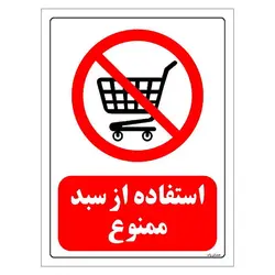 برچسب ایمنی مستر راد طرح استفاده از سبد ممنوع مدل HSE-OSHA-0175