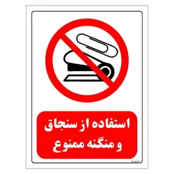 برچسب ایمنی مستر راد طرح استفاده از سنجاق و منگنه ممنوع مدل HSE-OSHA-0128