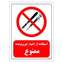 برچسب ایمنی مستر راد طرح استفاده از اشیاء تیز و برنده ممنوع مدل HSE-OSHA-0061