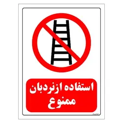 برچسب ایمنی مستر راد طرح استفاده از نردبان ممنوع مدل HSE-OSHA-0125