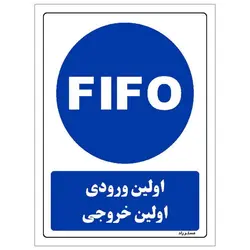 برچسب ایمنی مستر راد طرح اولین ورودی اولین خروجی مدل HSE-OSHA-0041