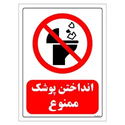 برچسب ایمنی مستر راد طرح انداختن پوشک ممنوع مدل HSE-OSHA-0116