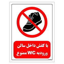 برچسب ایمنی مستر راد طرح با کفش داخل سالن ورود به WC ممنوع مدل HSE-OSHA-0145