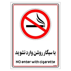 برچسب ایمنی مستر راد طرح با سیگار روشن وارد نشوید مدل HSE-OSHA-1002