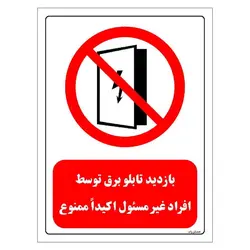 برچسب ایمنی مستر راد طرح بازدید تابلو برق توسط افراد غیر مسئول اکیدا ممنوع مدل HSE-OSHA-0561