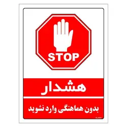 برچسب ایمنی مستر راد طرح بدون هماهنگی وارد نشوید مدل HSE-OSHA-1138