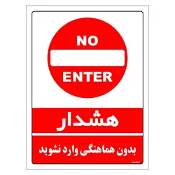 برچسب ایمنی مستر راد طرح بدون هماهنگی وارد نشوید مدل HSE-OSHA-1139