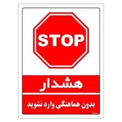 برچسب ایمنی مستر راد طرح بدون هماهنگی وارد نشوید مدل HSE-OSHA-1141