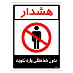 برچسب ایمنی مستر راد طرح بدون هماهنگی وارد نشوید مدل HSE-OSHA-1183