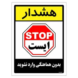 برچسب ایمنی مستر راد طرح بدون هماهنگی وارد نشوید مدل HSE-OSHA-1208