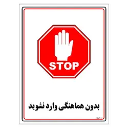 برچسب ایمنی مستر راد طرح بدون هماهنگی وارد نشوید مدل HSE-OSHA-1210