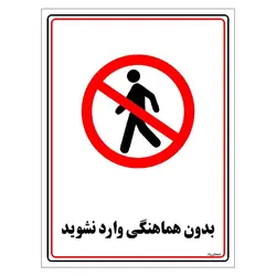 برچسب ایمنی مستر راد طرح بدون هماهنگی وارد نشوید مدل HSE-OSHA-1212