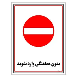 برچسب ایمنی مستر راد طرح بدون هماهنگی وارد نشوید مدل HSE-OSHA-1214