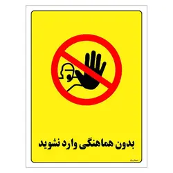 برچسب ایمنی مستر راد طرح بدون هماهنگی وارد نشوید مدل HSE-OSHA-1192