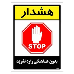 برچسب ایمنی مستر راد طرح بدون هماهنگی وارد نشوید مدل HSE-OSHA-1198